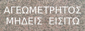 Stone inscription reading “ΑΓΕΩΜΕΤΡΗΤΟΣ ΜΗΔΕΙΣ ΕΙΣΙΤΩ.”